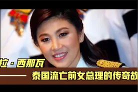 英拉·西那瓦——泰国流亡前女总理的传奇故事①视频封面