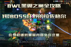 魔兽怀旧服【BWL黑翼之巢全攻略】老1狂野的拉佐格尔视频封面
