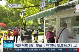 南京疾控部门提醒：核酸检测注意这几点！视频封面
