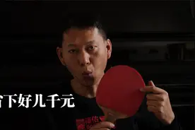 翻新乒乓胶皮的方法，一学就会，人人可学，一年可省几千元视频封面