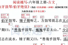 六年级上册语文，文言文古文阅读学习，《伯牙鼓琴》的故事视频封面