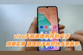vivo手机清理内存方法，简单又实用，清理后手机可以多用两年