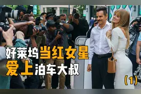 好莱坞当红女星众目睽睽之下与泊车大叔热吻视频封面