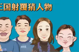 三国射覆猜人物视频封面
