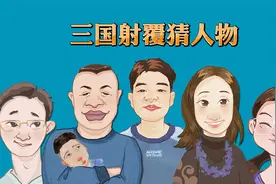 三国射覆猜人物视频封面