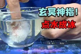 现实版玄冥神掌！碰一下水即可冰封视频封面