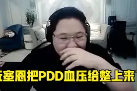 上单霸主PDD玩塞恩给自己血压整上来了！视频封面