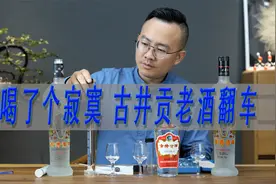 一波说酒喝到假酒了，古井贡曹操头新老对比及古井贡1963品评视频封面