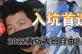 「白测57」不涨价！新人入坑首选！大bb班6650自由2.0！视频封面