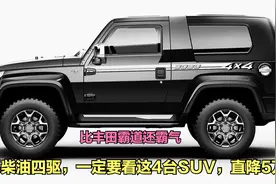 买柴油四驱，一定要看这4台SUV，20万直降5万，比丰田霸道还霸气视频封面