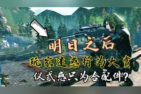 明日玩家迷惑行为大赏，这么强的仪式感只为合配件？视频封面