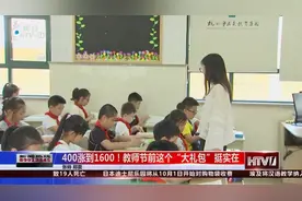 教育局出台新政策，班主任们要涨工资了！视频封面