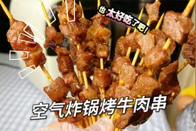 空气炸锅烤牛肉串也太好吃了，比烧烤店里的还美味视频封面