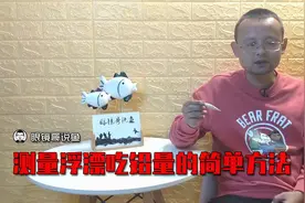 不知道浮漂的吃铅量，别急，我教你一个方法很快测量出来