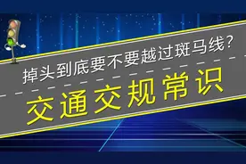 路口掉头到底要不要越过斑马线？看完你就知道正确的掉头方式了视频封面