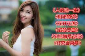 许丽静《人的这一生》《相思的债》《花开花落》《爱的恋曲》等