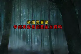孕妇真容易招惹脏东西吗视频封面