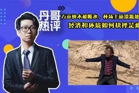 万亩树木被断水，林场主崩溃跪地求水，经济和环境如何抉择是难点视频封面