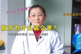 拔1颗牙500块，拔牙为什么这么贵，不就是简单的把牙齿拔出来吗？视频封面