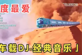 劲爆嗨曲，十首经典DJ，百听不厌视频封面