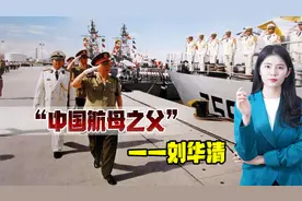 42年前，将军踮起脚看美军航母，42年后，中国海军被美军“抄袭”视频封面