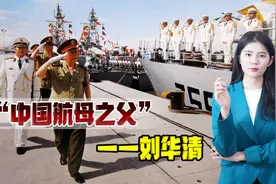 42年前，将军踮起脚看美军航母，42年后，中国海军被美军“抄袭”视频封面