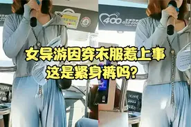 女导游因穿紧身裤被质疑色情营销！卫道士的套子何时才能摘掉？视频封面