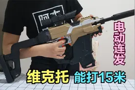 维克托电动连发软蛋玩具枪，据说能打15米，真有这么好玩吗？