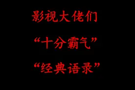 影视实力大佬们十分霸气的“经典语录”，句句令人印象深刻视频封面
