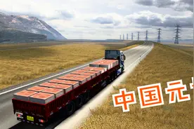 欧卡2-中国元素大集合，听中文电台，开中国车，走中国路！视频封面