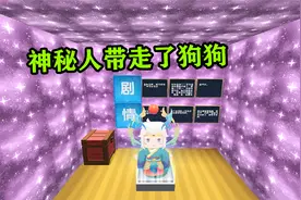迷你世界：寻找小狗狗 神秘人带走了狗狗 经受住考验才能找到狗狗
