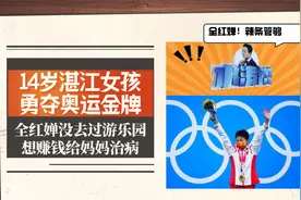 14岁奥运冠军：从没去过游乐园，想赚钱给妈妈治病，令人泪目！视频封面