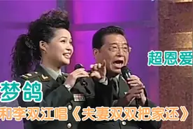 梦鸽携丈夫李双江唱《夫妻双双把家还》，太经典！梦鸽秀才艺片段视频封面