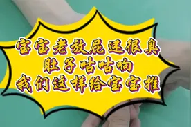 宝宝老放屁还很臭，肚子咕咕响，我们这样给宝宝推！视频封面