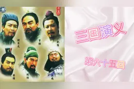 经典评书《三国演义》第六十五回视频封面