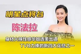 陈法拉—身材火辣性感华姐选美出道，TVB力捧的新四大花旦之一！视频封面
