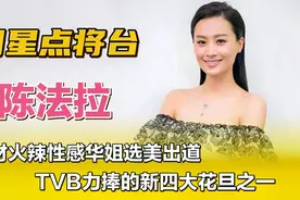 陈法拉—身材火辣性感华姐选美出道，TVB力捧的新四大花旦之一！视频封面
