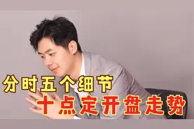 股票开盘主力的多空博弈，五个分时细节，看透全天走势视频封面