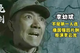 亮剑：李幼斌不是第一人选，唐国强因片酬拒演李云龙，后悔了吗？视频封面