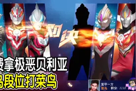 奥特曼格斗超人446：免费拿到了极恶贝利亚，菜鸟段位打菜鸟