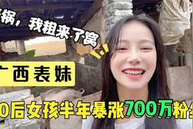 广西表妹：农村女孩凭“法拉利的长相，拖拉机声音”涨粉700多万视频封面