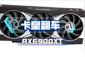 万元卡皇6900xt反复去世视频封面
