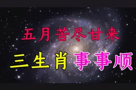 三生肖五月苦尽甘来，万事能如意，发展前景大好，生意兴隆事事顺