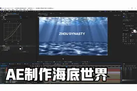 12.90、AE制作逼真的海底世界|After Effects全套自学教程