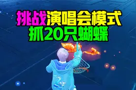 讲段猫：粉丝让我抓蝴蝶？挑战演唱会抓20只蝴蝶！视频封面