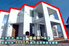 日本天才 设计"锯齿形"豪宅，东京小伙5000万高价连房带地全都要视频封面