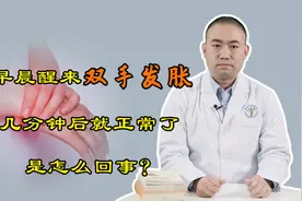 早晨醒来双手发胀、握不拢，几分钟后就正常了，是怎么回事？视频封面