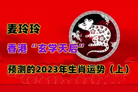 麦玲玲预测的，2023年生肖运势，财运、事业运和贵人运，可信吗？视频封面