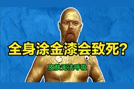 纪录片《流言终结者》203：全身涂金漆会致死？视频封面