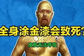 纪录片《流言终结者》203：全身涂金漆会致死？视频封面